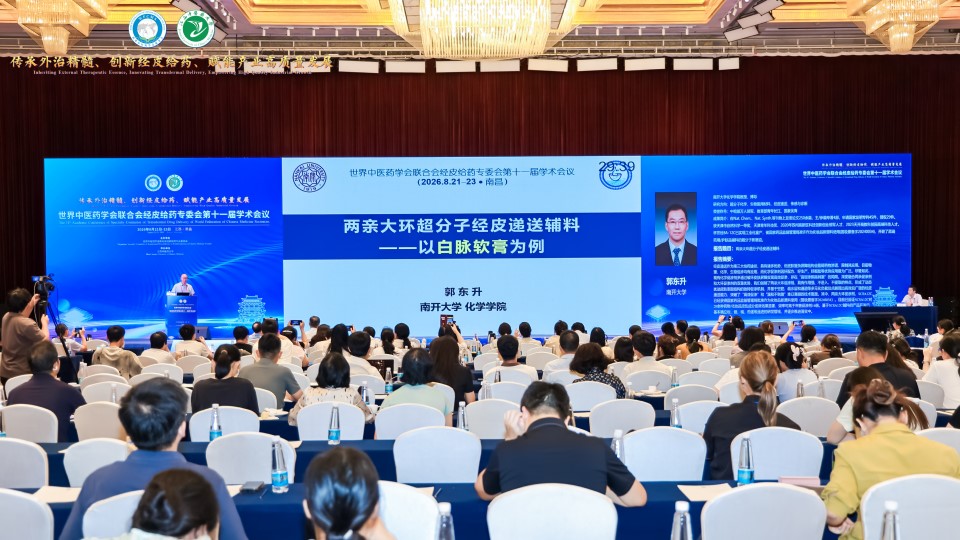 世界中医药学会联合会经皮给药专委会第十一届学术会议